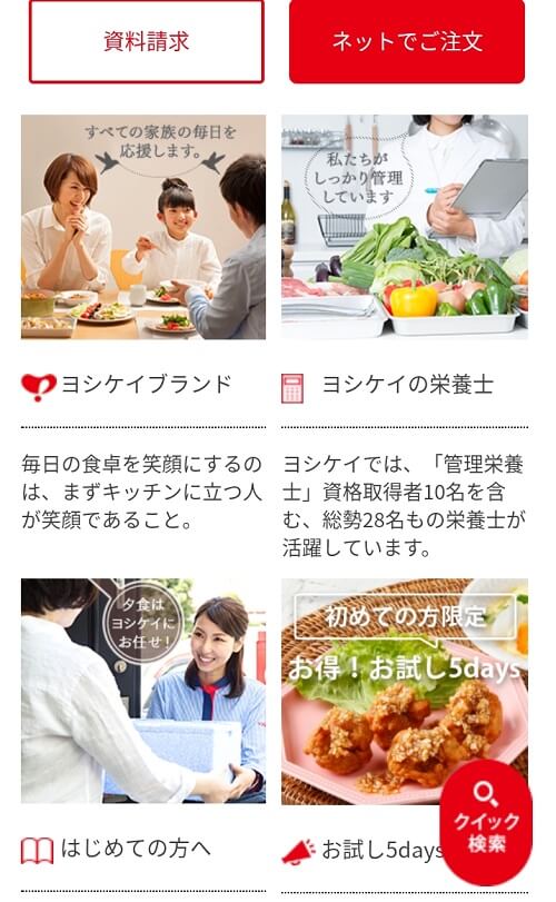 ヨシケイ お試しセットTOP画面