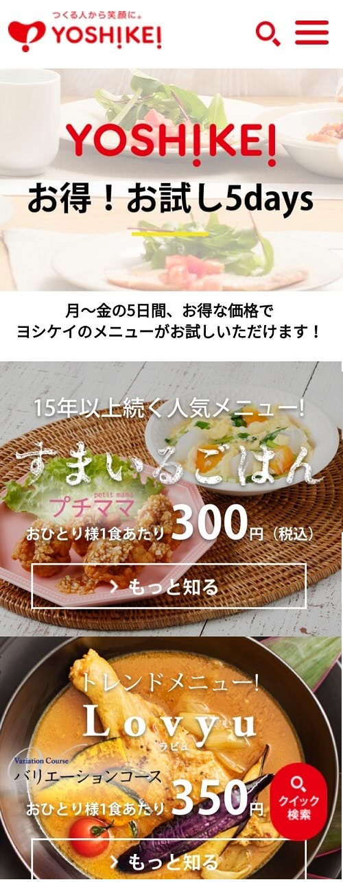 ヨシケイ お試しセットメニュー画面