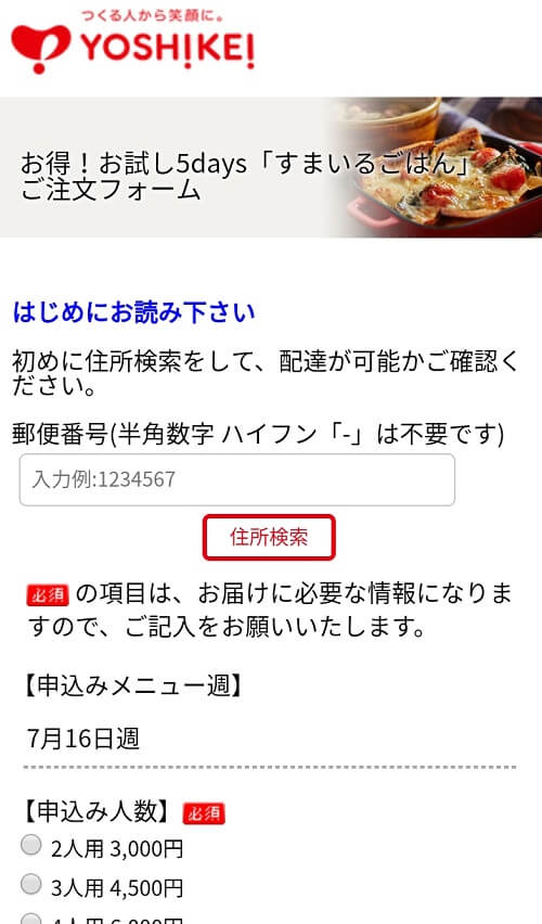 ヨシケイ お試しセット入力フォーム画面